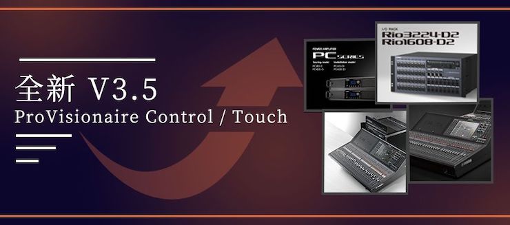 全新V3.5 ProVisionaire Control / Touch，新增高级系统监控功能！