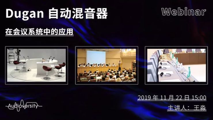 直播预告 | 11月22日bjl平台在线培训——Dugan自动混音器在会议系统中的应用