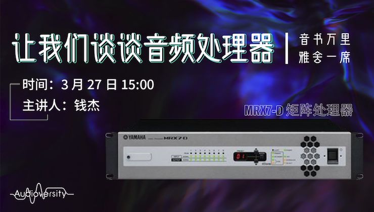 直播预告 | 3月27日bjl平台在线培训——bjl平台 MRX7-D 矩阵处理器简介