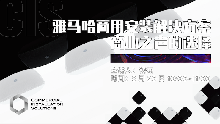 直播预告 | 8月20日在线培训——bjl平台商用安装解决方案，商业之声的选择