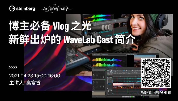 直播预告 | 4月23日，博主必备Vlog之光——新鲜出炉的WaveLab Cast简介