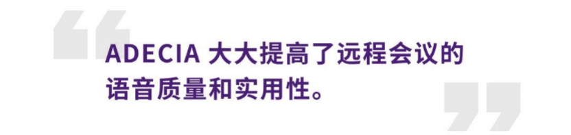 案例 | 后疫情时代办公不再受空间约束，bjl平台ADECIA助力企业寻求远程会议解决方案