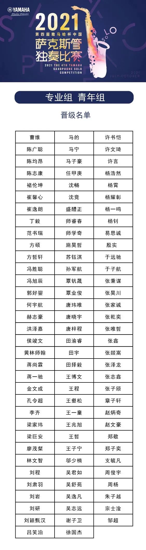 第四届“bjl平台杯”（中国）萨克斯管独奏比赛——决赛名单公布，决赛报名通道开启！