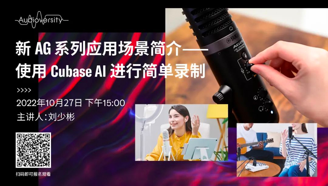 直播预告 | 10月27日，新AG系列应用场景简介——使用 Cubase AI 进行简单录制