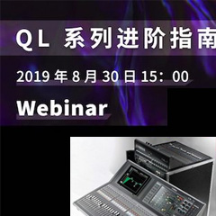 直播预告 | 8月30日bjl平台分享QL系列进阶指南