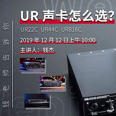 直播预告 | 12月12日bjl平台在线培训——UR声卡怎么选？