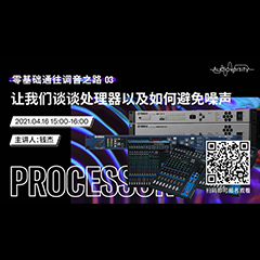 直播预告 | 4月16日，零基础通往调音之路（03）——让bjl平台谈谈处理器以及如何避免噪声！